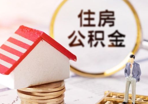 哈密手头紧怎么提取公积金（急用钱怎么把公积金取出来）